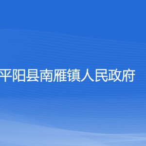 平陽縣南雁鎮(zhèn)人民政府各部門負責(zé)人和聯(lián)系電話