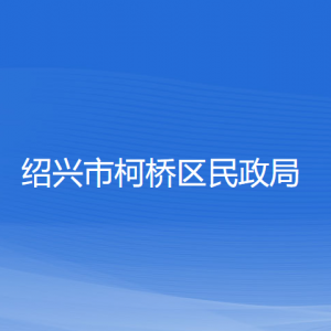 紹興市柯橋區(qū)民政局各部門負(fù)責(zé)人和聯(lián)系電話