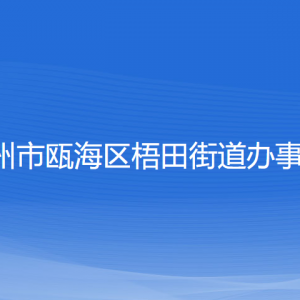 溫州市甌海區(qū)梧田街道辦事處各部門負(fù)責(zé)人和聯(lián)系電話