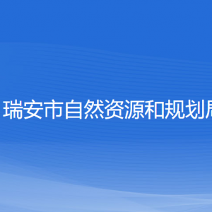 瑞安市自然資源和規(guī)劃局各部門負(fù)責(zé)人和聯(lián)系電話