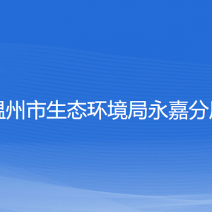 溫州市生態(tài)環(huán)境局永嘉分局各部門(mén)負(fù)責(zé)人和聯(lián)系電話