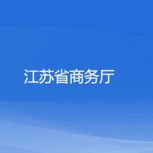 江蘇省商務(wù)廳各部門對(duì)外聯(lián)系電話