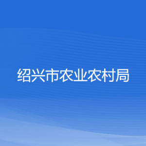 紹興市農(nóng)業(yè)農(nóng)村局各部門(mén)負(fù)責(zé)人和聯(lián)系電話