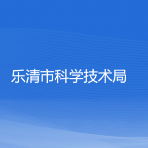 樂(lè)清市科學(xué)技術(shù)局各部門負(fù)責(zé)人和聯(lián)系電話