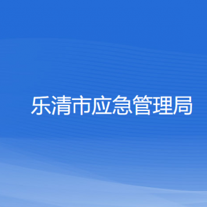 樂(lè)清市應(yīng)急管理局各部門負(fù)責(zé)人和聯(lián)系電話