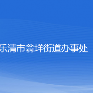 樂清市翁垟街道辦事處各部門負責人和聯(lián)系電話