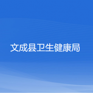 文成縣衛(wèi)生健康局各部門負(fù)責(zé)人和聯(lián)系電話