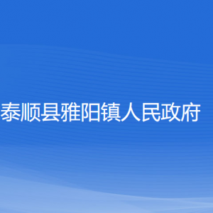 泰順縣雅陽(yáng)鎮(zhèn)人民政府各部門負(fù)責(zé)人和聯(lián)系電話