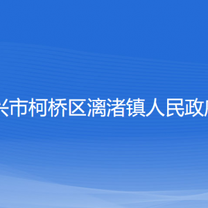 紹興市柯橋區(qū)漓渚鎮(zhèn)政府各部門(mén)負(fù)責(zé)人和聯(lián)系電話(huà)