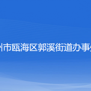 溫州市甌海區(qū)郭溪街道辦事處各部門負責人和聯(lián)系電話