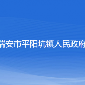 瑞安市平陽坑鎮(zhèn)政府各職能部門負責(zé)人和聯(lián)系電話