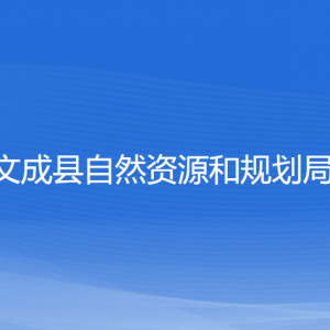 文成縣自然資源和規(guī)劃局各部門負責(zé)人和聯(lián)系電話