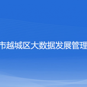 紹興市越城區(qū)大數(shù)據(jù)發(fā)展管理中心各部門負(fù)責(zé)人和聯(lián)系電話