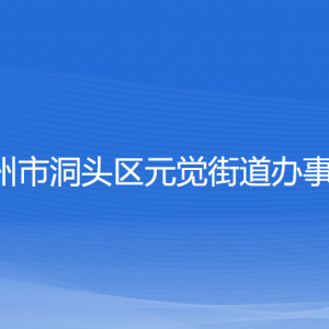 溫州市洞頭區(qū)元覺(jué)街道辦事處各部門負(fù)責(zé)人和聯(lián)系電話