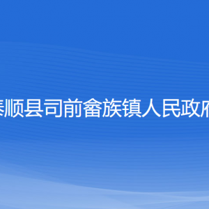 泰順縣司前畬族鎮(zhèn)政府各部門負責人和聯系電話