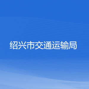 紹興市交通運輸局各部門負責人和聯(lián)系電話