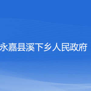 永嘉縣溪下鄉(xiāng)人民政府各部門負責(zé)人和聯(lián)系電話