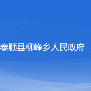 泰順縣柳峰鄉(xiāng)人民政府各部門負責(zé)人和聯(lián)系電話