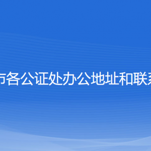 鹽城市各公證處辦公地址和聯(lián)系電話