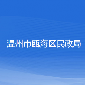 溫州市甌海區(qū)民政局各部門負(fù)責(zé)人和聯(lián)系電話