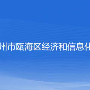 溫州市甌海區(qū)經(jīng)濟(jì)和信息化局各部門負(fù)責(zé)人和聯(lián)系電話