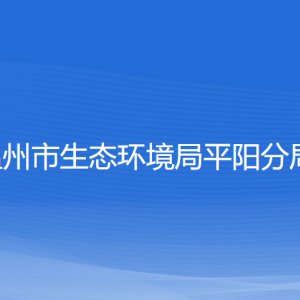 溫州市生態(tài)環(huán)境局平陽分局各部門負(fù)責(zé)人和聯(lián)系電話