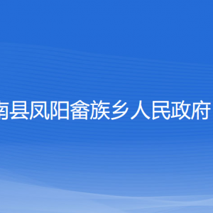 蒼南縣鳳陽畬族鄉(xiāng)政府各部門負責人和聯系電話