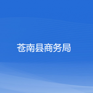 蒼南縣商務(wù)局各部門負(fù)責(zé)人和聯(lián)系電話