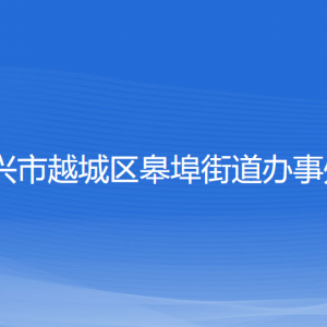 紹興市越城區(qū)皋埠街道辦事處各部門負責人和聯(lián)系電話