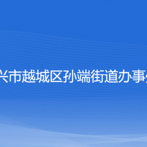 紹興市越城區(qū)孫端街道辦事處各部門負責(zé)人和聯(lián)系電話