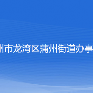 溫州市龍灣區(qū)蒲州街道辦事處各部門負責(zé)人和聯(lián)系電話