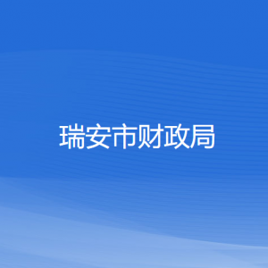 瑞安市財(cái)政局各部門(mén)負(fù)責(zé)人和聯(lián)系電話