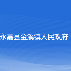 永嘉縣金溪鎮(zhèn)人民政府各部門負責(zé)人和聯(lián)系電話