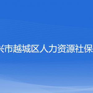 紹興市越城區(qū)人力資源社保局各部門負(fù)責(zé)人和聯(lián)系電話