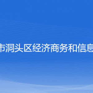 溫州市洞頭區(qū)經濟商務和信息化局各部門負責人和聯系電話