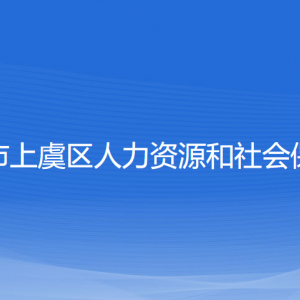 紹興市上虞區(qū)人力資源和社會(huì)保障局各部門負(fù)責(zé)人和聯(lián)系電話