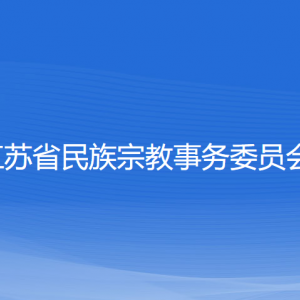 江蘇省民族宗教事務委員會各部門負責人和聯(lián)系電話