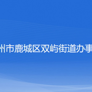 溫州市鹿城區(qū)雙嶼街道辦事處各部門負責(zé)人和聯(lián)系電話