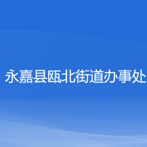 永嘉縣甌北城市新區(qū)（甌北街道）各部門負責人和聯系電話