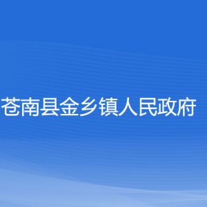 蒼南縣金鄉(xiāng)鎮(zhèn)政府各部門負責人和聯(lián)系電話