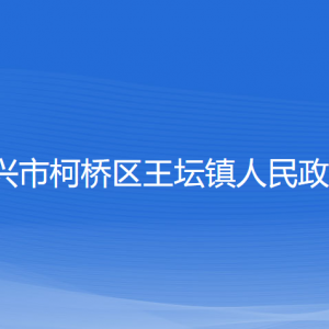 紹興市柯橋區(qū)王壇鎮(zhèn)政府各部門(mén)負(fù)責(zé)人和聯(lián)系電話(huà)