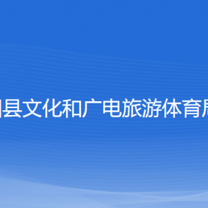 平陽(yáng)縣文化和廣電旅游體育局各部門負(fù)責(zé)人和聯(lián)系電話