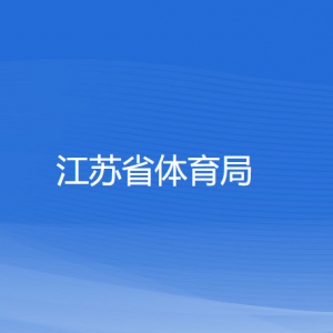 江蘇省體育局各部門(mén)負(fù)責(zé)人和聯(lián)系電話