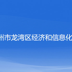 溫州市龍灣區(qū)經(jīng)濟和信息化局各部門負責人和聯(lián)系電話