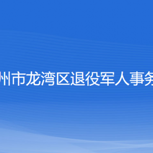 溫州市龍灣區(qū)退役軍人事務(wù)局各部門(mén)負(fù)責(zé)人及聯(lián)系電話(huà)