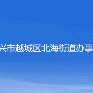 紹興市越城區(qū)北海街道辦事處各部門負責人和聯(lián)系電話