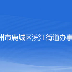 溫州市鹿城區(qū)濱江街道辦事處各部門(mén)負(fù)責(zé)人和聯(lián)系電話