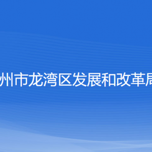 溫州市龍灣區(qū)發(fā)展和改革局各部門負責人和聯(lián)系電話