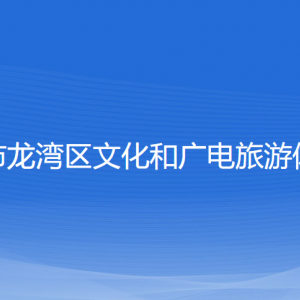 溫州市龍灣區(qū)文化和廣電旅游體育局各部門對(duì)外聯(lián)系電話