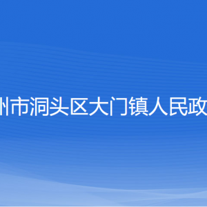 溫州市洞頭區(qū)大門(mén)鎮(zhèn)政府各部門(mén)負(fù)責(zé)人和聯(lián)系電話(huà)